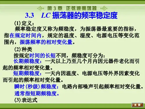 3.3LC振荡器的频率稳定度