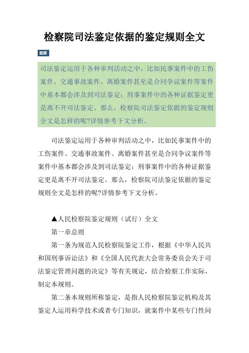 检察院司法鉴定依据的鉴定规则全文