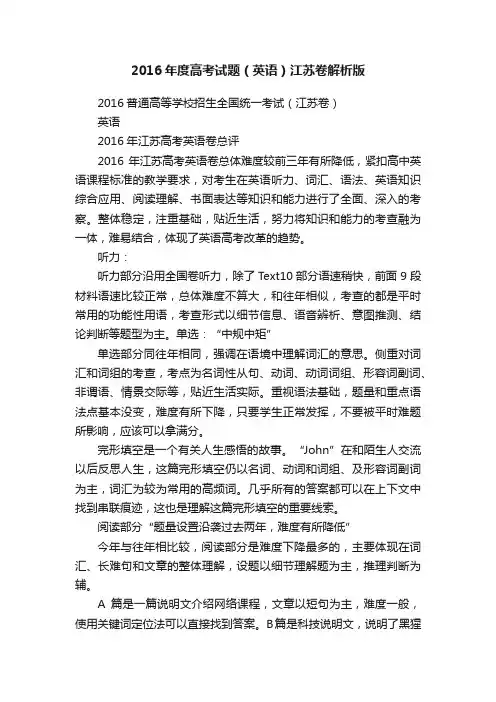 2016年度高考试题（英语）江苏卷解析版