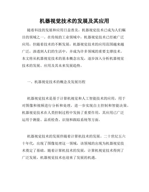 机器视觉技术的发展及其应用