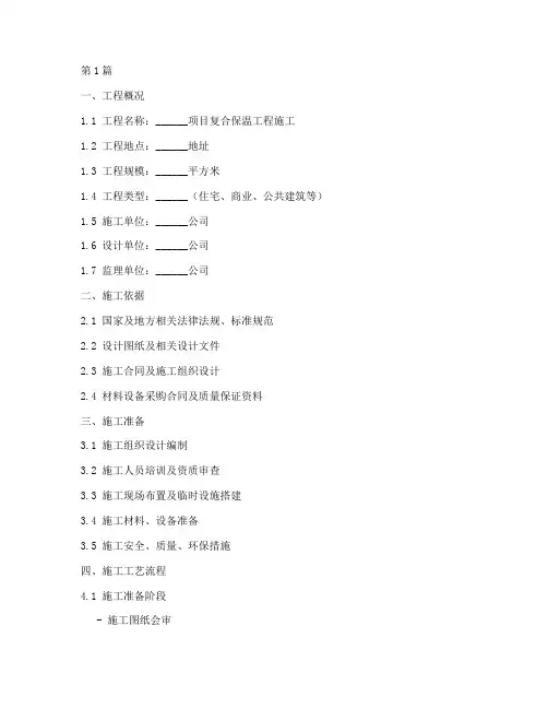 复合保温工程施工方案模板(2篇)