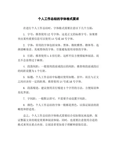 个人工作总结的字体格式要求