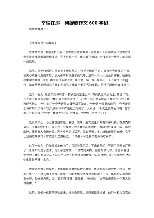 幸福在那一刻绽放作文600字初一