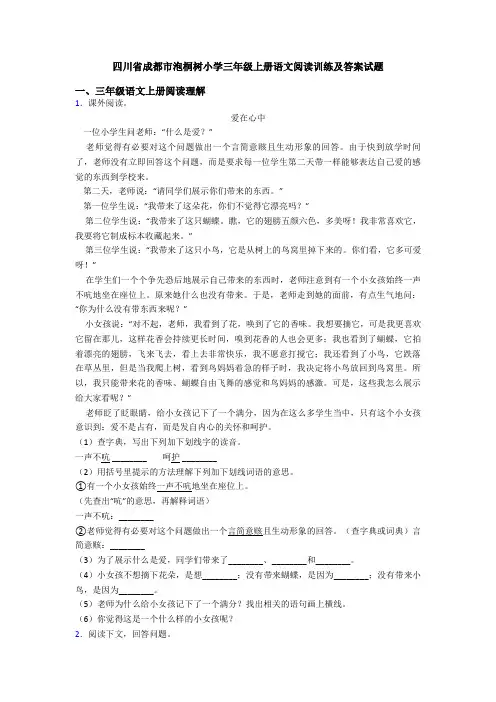 四川省成都市泡桐树小学三年级上册语文阅读训练及答案试题