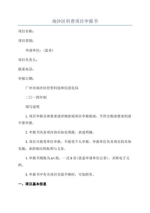 南沙区科普项目申报书