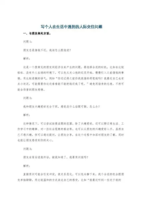 写个人在生活中遇到的人际交往问题