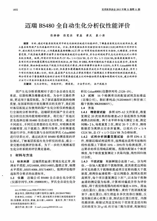 迈瑞BS480全自动生化分析仪性能评价
