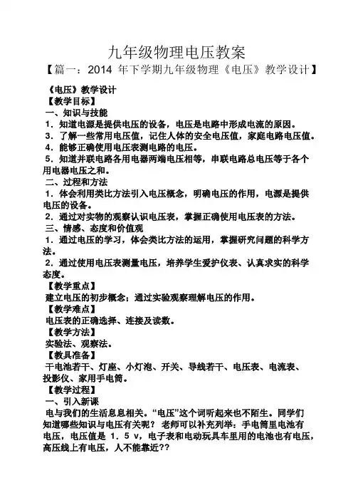 九年级物理电压教案