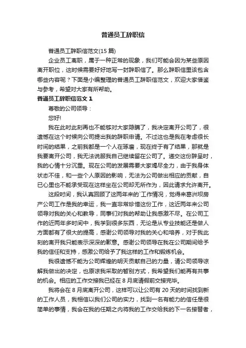 普通员工辞职信范文（15篇）