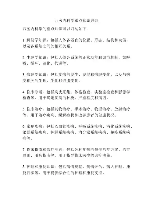 西医内科学重点知识归纳