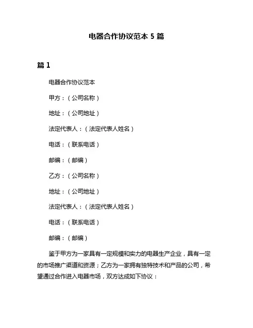 电器合作协议范本5篇