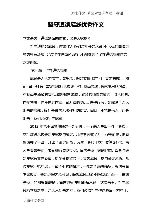 坚守道德底线优秀作文