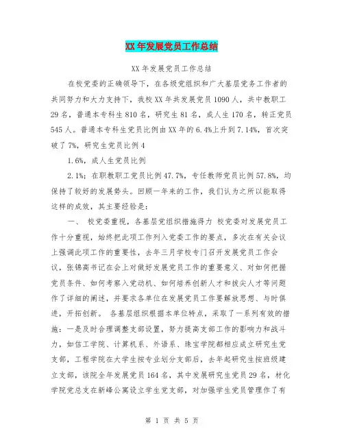 XX年发展党员工作总结【可编辑版】