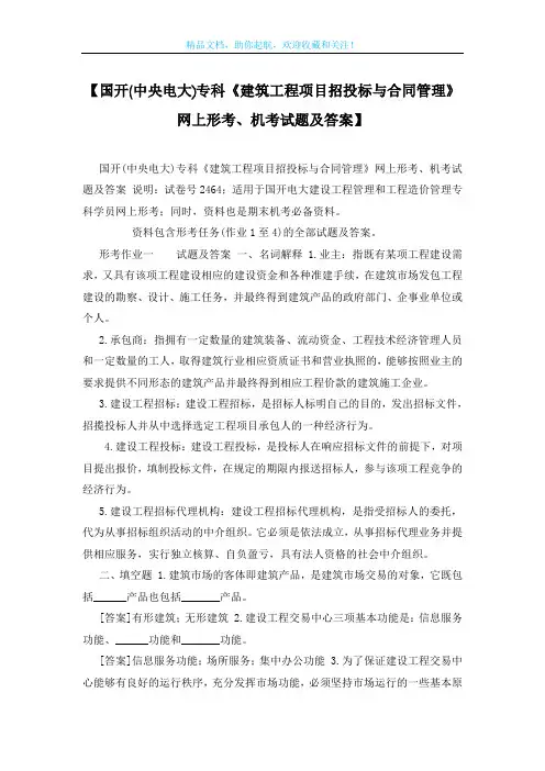 【国开(中央电大)专科《建筑工程项目招投标与合同管理》网上形考、机考试题及答案】