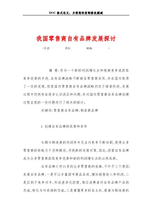 我国零售商自有品牌发展探讨