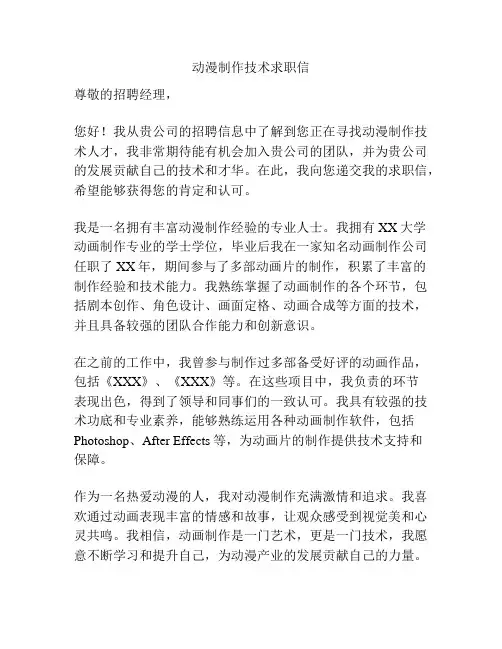 动漫制作技术求职信