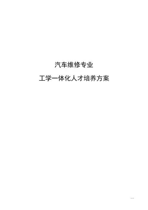 汽车维修专业工学一体化人才培养方案