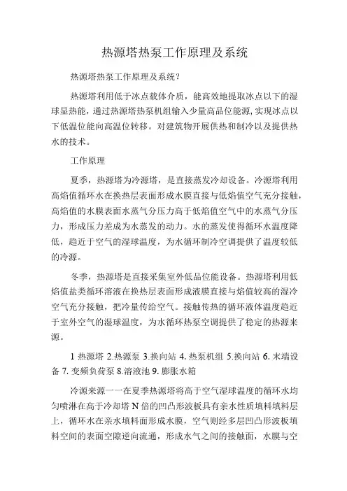 热源塔热泵工作原理及系统
