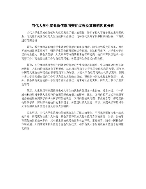 当代大学生就业价值取向变化过程及其影响因素分析