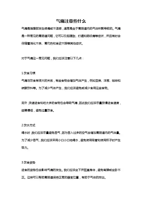 气痛注意些什么