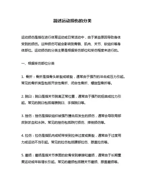 简述运动损伤的分类