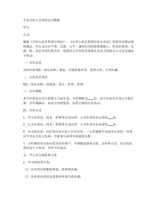 平安合作人合同协议书模板