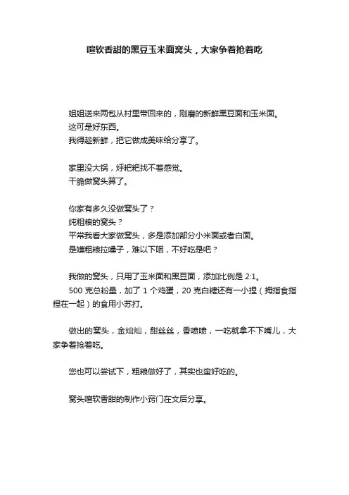 喧软香甜的黑豆玉米面窝头，大家争着抢着吃