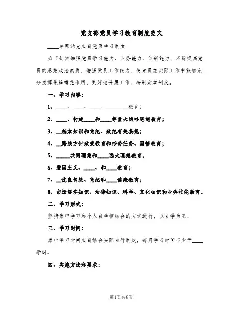 党支部党员学习教育制度范文（3篇）