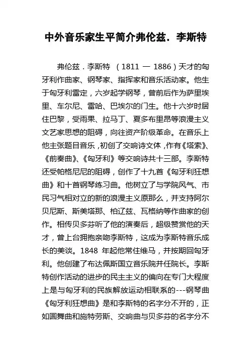 中外音乐家生平简介弗伦兹．李斯特