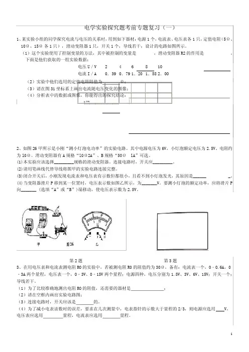 初中物理电学实验探究题专题复习及参考答案