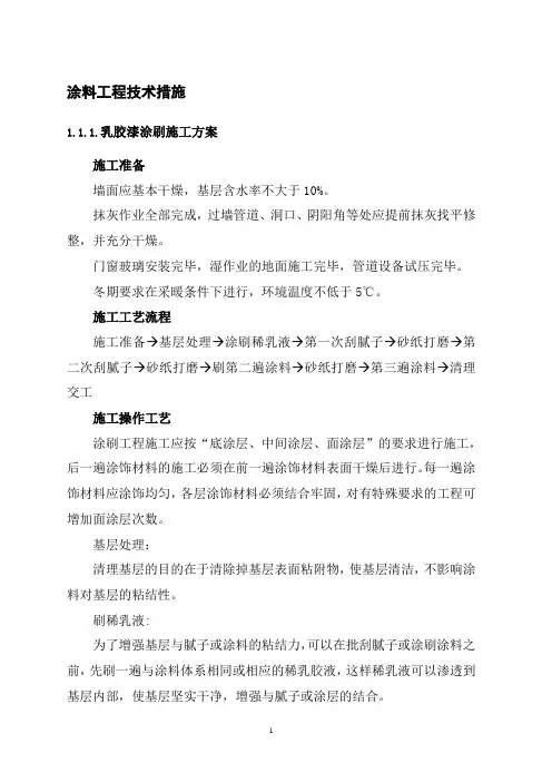 涂料工程技术措施