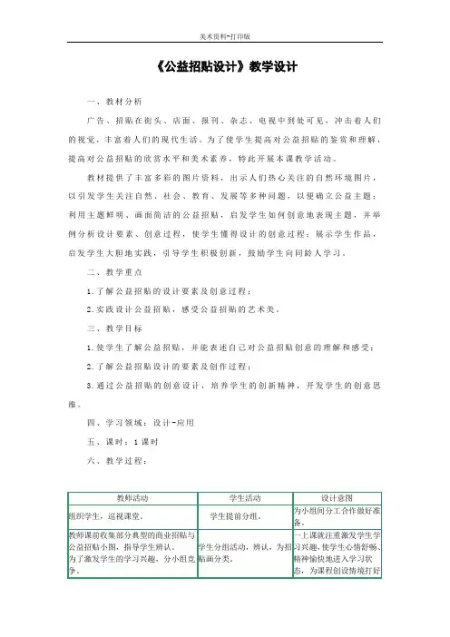 冀美版-美术-七年级下册-《公益招贴设计》教学教案