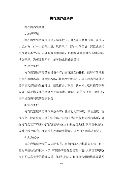 梅花鹿养殖条件