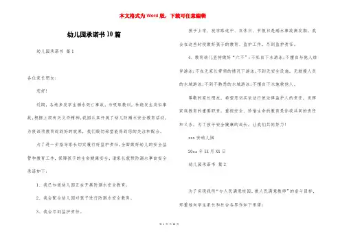幼儿园承诺书10篇
