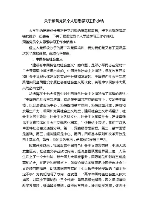 关于预备党员个人思想学习工作小结