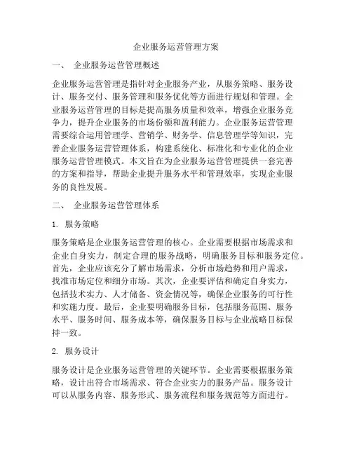 企业服务运营管理方案