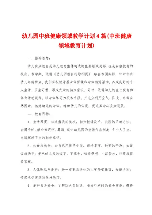 幼儿园中班健康领域教学计划4篇(中班健康领域教育计划)
