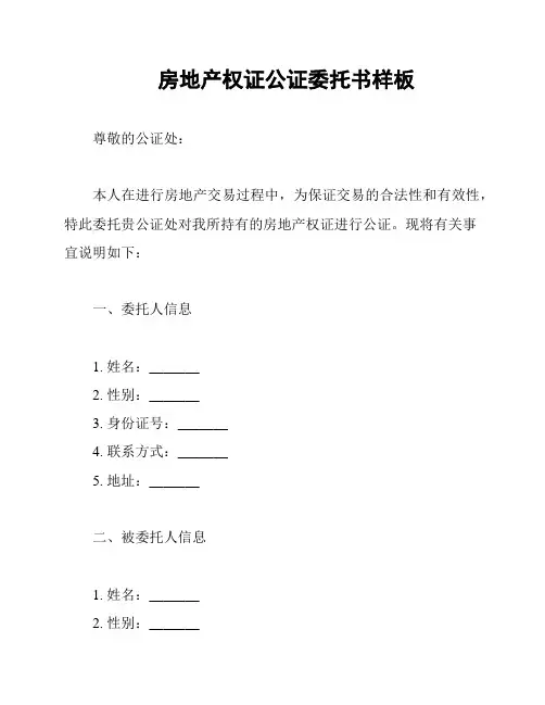 房地产权证公证委托书样板
