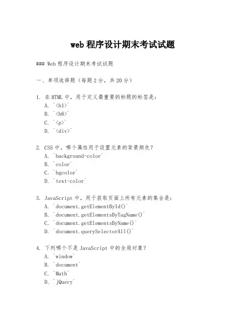web程序设计期末考试试题
