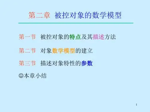 HG第二章被控对象数学模型-位图