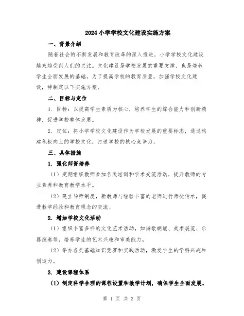 2024小学学校文化建设实施方案