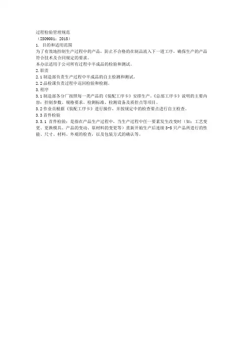 ISO9001-2015过程检验管理规范