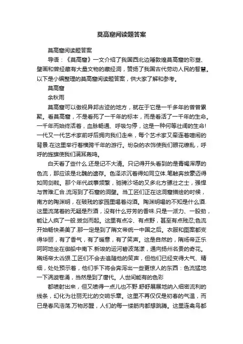 莫高窟阅读题答案