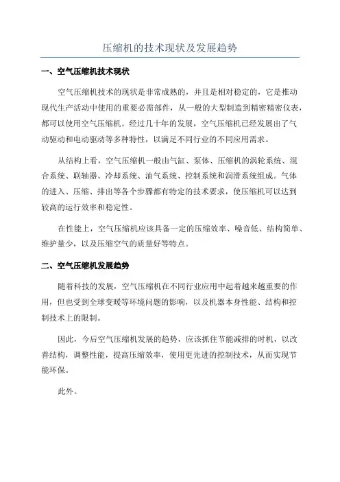 压缩机的技术现状及发展趋势