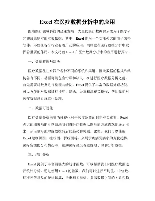 Excel在医疗数据分析中的应用
