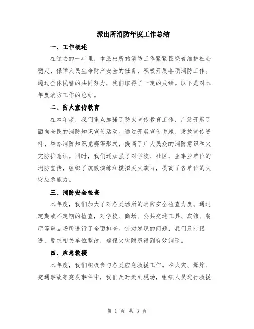 派出所消防年度工作总结