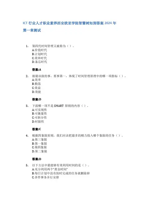 ICT行业人才职业素养智慧树知到答案2024年西安欧亚学院
