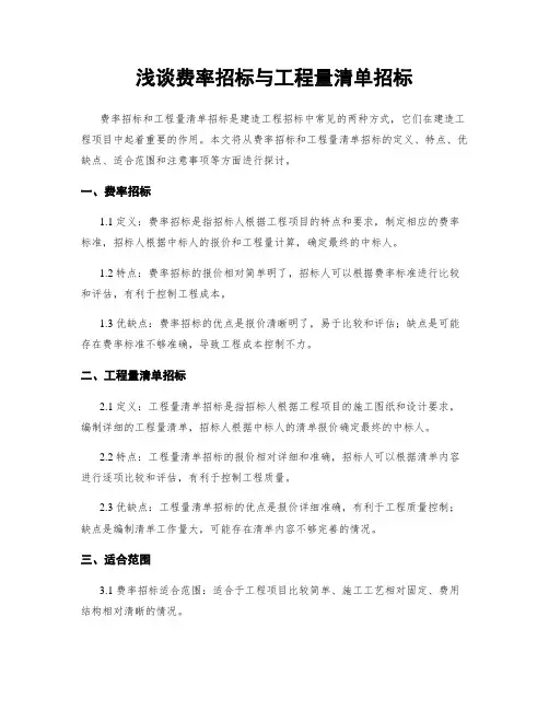 浅谈费率招标与工程量清单招标