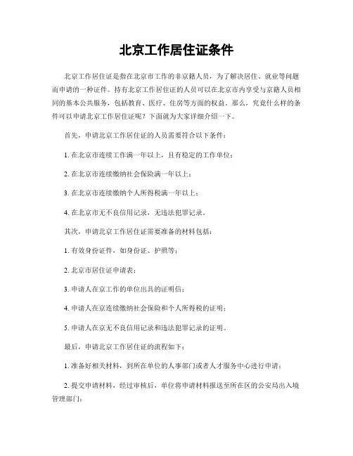 北京工作居住证条件