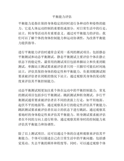 平衡能力评估